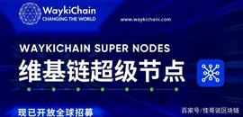 比特币大涨十倍后，维基链推出超级节点剑指何方？_比特币:OIN