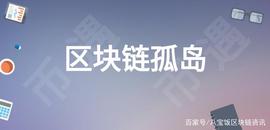 王实：币遇Bmeet有助于解决区块链孤岛问题_区块链:meet币会不会归0