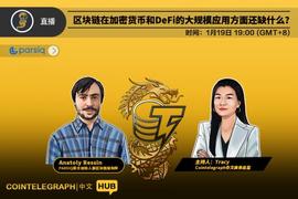 CT中文HUB｜区块链在加密货币和DeFi的大规模应用方面还缺什么_区块链:加密货币