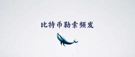 网友称遭匿名人士勒索比特币 或因QQ邮箱被盗_DEF:KEN
