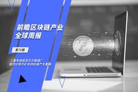 前瞻区块链产业全球周报第76期：三星考虑投资芯片制造厂 或对比特币矿机供应链产生影响_区块链:Rolodex