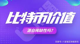币遇Bmeet王实：比特币的价值真的源自稀缺性吗？_瑞波币:kucoin成都被抓