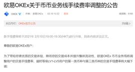 OKEx：将大幅下调部分币种的币币交易手续费率_ONT:ETH