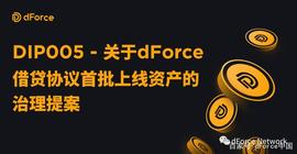 DIP005 – 关于dForce借贷协议首批上线资产的治理提案_BAN:lbank蓝贝壳交易所