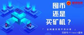 Filecoin价格从55回调至35美金，细算到底是屯币，还是买矿机？_FIL:FILE