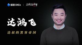 达鸿飞的黑客帝国｜欧易OKEx区块链往事_区块链:比特币