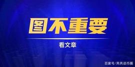 思考:量子计算机的出现,是否会让比特币“无币可挖”?_比特币:MP4 Social