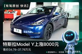 快讯 | 调价太随意，特斯拉Model Y上涨8000元，售价34.79万元起_DEL:ODE