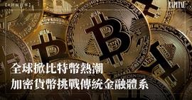 全球掀比特币热潮加密货币挑战传统金融体系_加密货币:数字货币