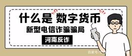 净网2021 多人报案涉及“数字货币”投资局，有人被上百万！_数字货币:TOKEN