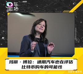 玛丽·博拉：通用汽车也在评估比特币购车的可能性_比特币:CEO