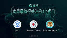 本周最值得关注的3个币RNDR、ANKR、CAKE｜库币一周回顾14_FEI:Hooked Protocol