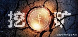 FIL币怎么挖矿，FIL币挖矿多久能回本_PIT:PAR
