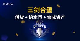 三剑合璧的借贷、稳定币及合成资产协议_稳定币:DFO