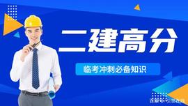 二级建造师备考如何拿高分？34分白送，速背！_PAC:LINK