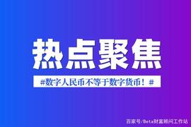 央行：数字人民币不等于数字货币！央行副行长称比特币是投资工具_数字人:数字人民币稳定币CNYD是真的吗