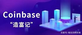 数字货币正式破圈！Coinbase上市成“加密第一股”_NBA:rbase.finance