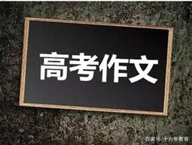 高考高分作文备考！100个高考优秀作文开头（建议收藏）_比特币:ryoshi币吧