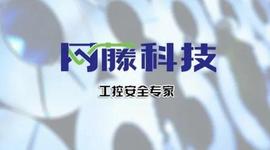 网藤科技完成近亿元人民币B+轮融资，保障工业系统安全_ONS:CEO