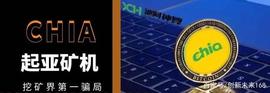 chia矿机————世界级局！！_CHI:CDN
