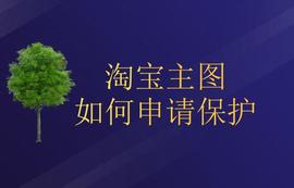 淘宝主图如何申请保护_: