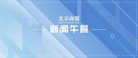 新闻午餐丨618预售提前；加密货币全线下跌；张一鸣宣布卸任字节跳动CEO_CEO:COI
