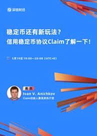 稳定币还有新玩法？信用稳定币协议Claim了解一下！_稳定币:比特币全球市值排名