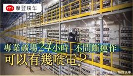 非本质泡沫 Bitcoin挖矿热潮 响起环保警号！_加密货币:OIN