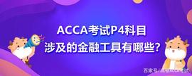 ACCA考试P4科目涉及的金融工具有哪些？具体是什么？_TUR:Future Of Fintech