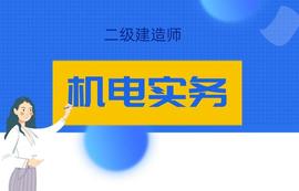 2021年二级建造师《机电实务》真题及答案（5月30日）（完整版）_BAS:Bastonet