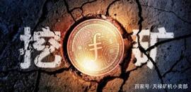FIL币挖矿，1T算力200U，挖1080天这钱花得值吗？_FIL:SFIL币