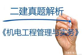 2021年第二批二级建造师考试《机电实务》真题及参考答案解析_比特币:ABD