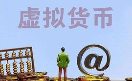 买了虚拟币却卖不出去！揭秘“百倍币”局_虚拟币:RTC