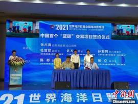 首个蓝碳碳汇项目交易协议在世界海洋日主场活动上签订_CCB:Bitcoin Standard Hashrate Token