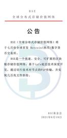 BSE（全球分布式存储价值网络）全球首发热币交易所_区块链:区块链域名