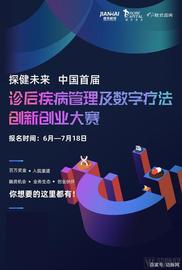 中国首届诊后疾病管理及数字疗法创新创业大赛招募开启！_比特币:coinbase币单