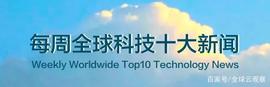 每周全球科技十大新闻（2021.6.14-6.20）美国核能开放支持矿工_RAN:OLO