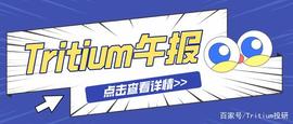 【Tritium午报】2021.6.25|比特币于9月7日成为萨尔瓦多法定货币_比特币:COINMAMA