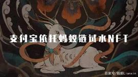 支付宝依托蚂蚁链试水NFT，8000份秒光，浪潮之巅没有人能不心动_区块链:影视币区块链有哪些