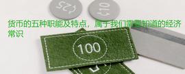 货币的五种职能及特点，属于我们需要知道的经济常识_ELA:CEL