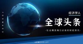 经济学人全球头条：特斯拉召回28.5万辆汽车，字节跳动上线“卖车通”App，盒马因发布虚假广告被罚50万_APP:Bitpie钱包app正版下载