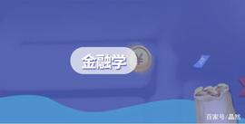 《金融学》形考任务1--4_ACE:Valuables BY CENT