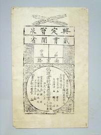从以物易物到Bitcoin—货币的改头换面历程（纸币的发展）_ECON:SMA