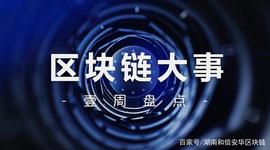 区块链一周动态汇总（第十六期）_区块链:常州数字人民币门店