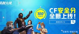【CF】火线专属“安全分”来了，这些积分规则你必须要了解清楚！_比特币:比特币怎么挖矿是什么意思