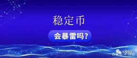稳定币真的稳定吗？会不会暴雷？_稳定币:加密货币行情网站