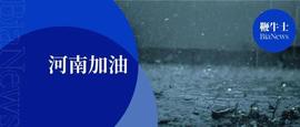 河南加油！科技互联网企业救援进行中_APP:300