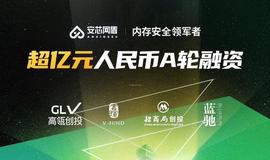 专注内存安全，安芯网盾完成超亿元人民币A轮融资_BEA:MAN