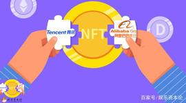阿里腾讯入局NFT，你会花5000美金买一条区块链短视频吗？_NFT:数字艺术字体在线生成器