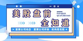 盘前全知道｜埃里安发出通胀时间过长警告，称科技股是避风港_ODE:Super Master Node